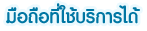 มือถือที่ใช้บริการได้