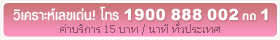 วิเคราะห์เลขเด่น