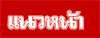 แนวหน้า