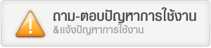ถาม-ตอบ ปัญหา