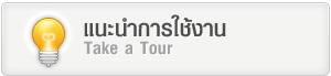 แนะนำการใช้งาน