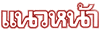 นสพ.แนวหน้า