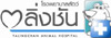 โรงพยาบาลสัตว์ตลิ่งชัน 