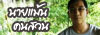 นายแม้น คนสวน