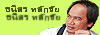 ธนิสร หลักชัย