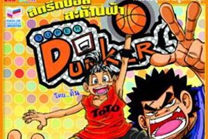 Super Dunker สตรีทบอลสะท้านฟ้า