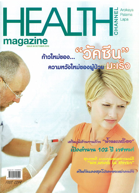 นิตยสาร Health Channel