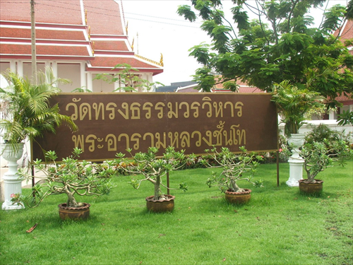วัดทรงธรรมวรวิหาร