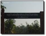 Homestay ที่หมู่บ้านปลายโพงพาง (สมุทรสงคราม)