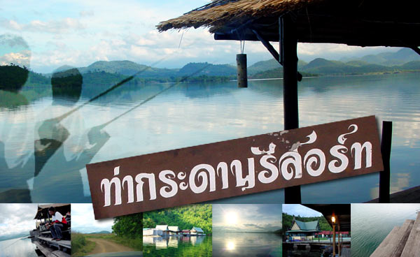ท่ากระดานรีสอร์ท (กาญจน์)