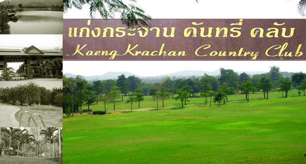 แก่งกระจานคันทรีคลับ แอนด์ รีสอร์ท