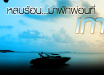 หลบร้อน มาพักผ่อน ที่เกาะเสม็ด
