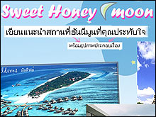 ประกาศผล ส่งเรื่องฮันนีมูนที่คุณประทับใจ Sweet Honeymoon
