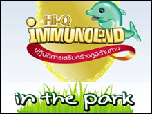 งาน Hi-Q Immunoland in the Park
ปฏิบัติการเสริมสร้างภูมิต้านทาน